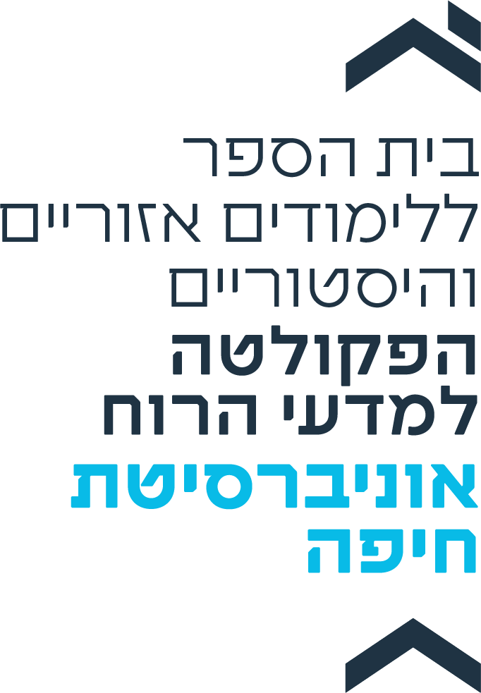 בית הספר ללימודים אזוריים והיסטוריים | הפקולטה למדעי הרוח | אוניברסיטת חיפה