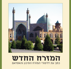 המזרח החדש