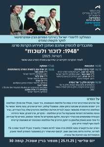 אירוע הקרנת הסרט "1948: לזכור ולשכוח"