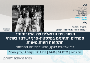 הזמנה לסמינר המחלקה ללימודי ישראל